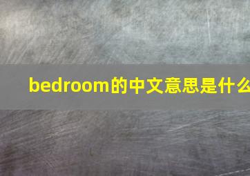 bedroom的中文意思是什么