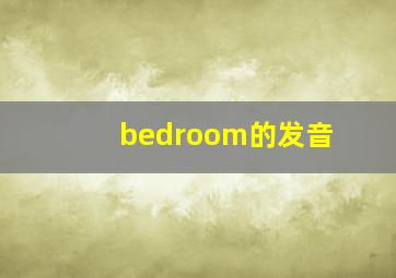 bedroom的发音