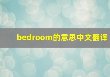 bedroom的意思中文翻译