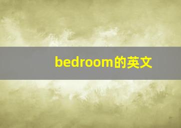 bedroom的英文