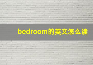 bedroom的英文怎么读