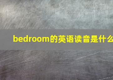 bedroom的英语读音是什么