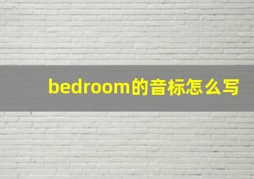 bedroom的音标怎么写