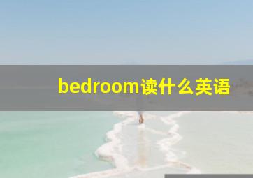 bedroom读什么英语