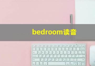 bedroom读音