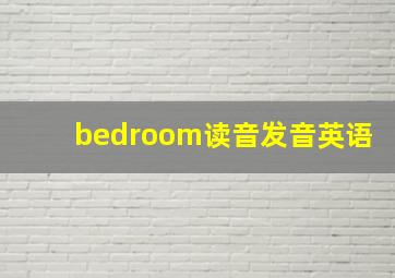 bedroom读音发音英语