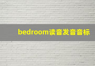 bedroom读音发音音标