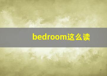 bedroom这么读