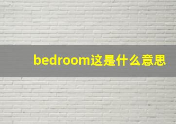 bedroom这是什么意思