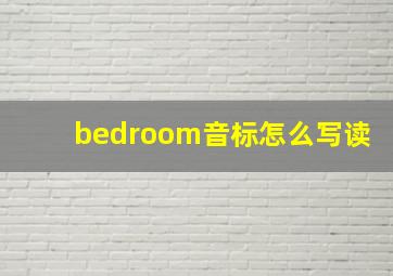 bedroom音标怎么写读