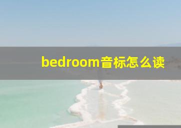 bedroom音标怎么读