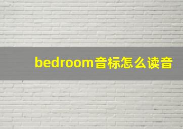 bedroom音标怎么读音