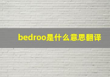 bedroo是什么意思翻译