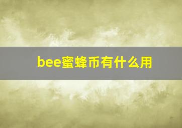 bee蜜蜂币有什么用