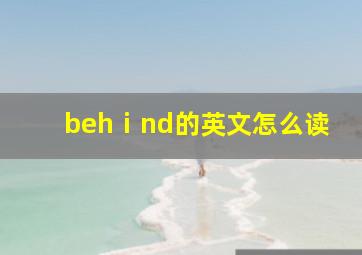 behⅰnd的英文怎么读