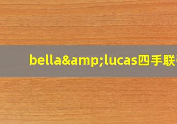 bella&lucas四手联弹