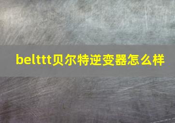 belttt贝尔特逆变器怎么样