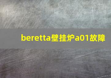 beretta壁挂炉a01故障