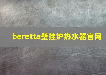 beretta壁挂炉热水器官网