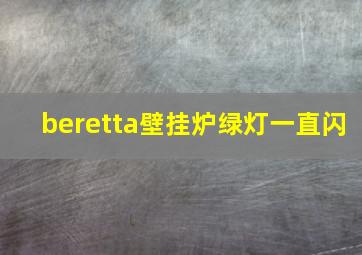 beretta壁挂炉绿灯一直闪