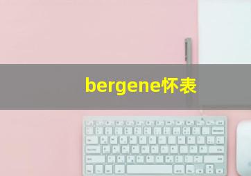 bergene怀表