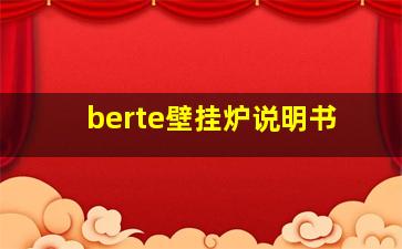 berte壁挂炉说明书