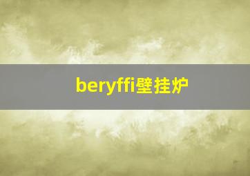 beryffi壁挂炉