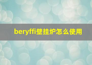 beryffi壁挂炉怎么使用