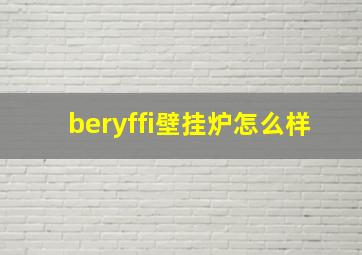 beryffi壁挂炉怎么样