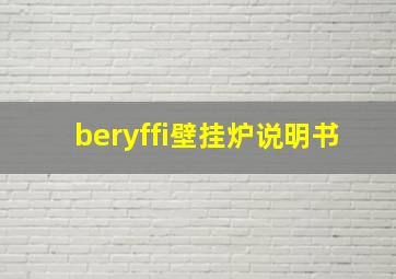 beryffi壁挂炉说明书