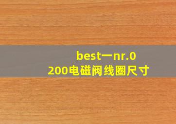 best一nr.0200电磁阀线圈尺寸