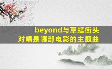 beyond与草蜢街头对唱是哪部电影的主题曲