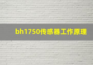 bh1750传感器工作原理