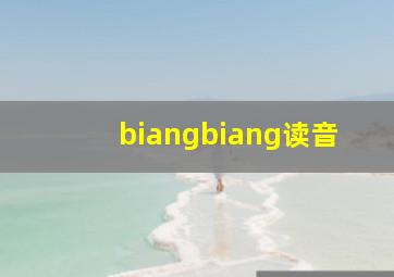 biangbiang读音