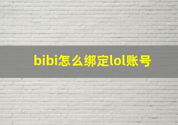 bibi怎么绑定lol账号