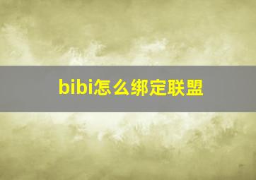 bibi怎么绑定联盟