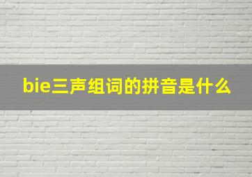 bie三声组词的拼音是什么