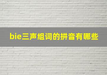 bie三声组词的拼音有哪些