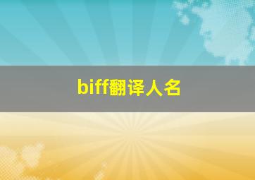 biff翻译人名