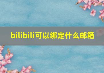 bilibili可以绑定什么邮箱