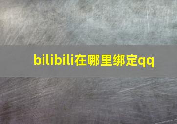 bilibili在哪里绑定qq