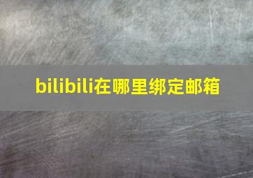 bilibili在哪里绑定邮箱