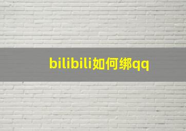 bilibili如何绑qq