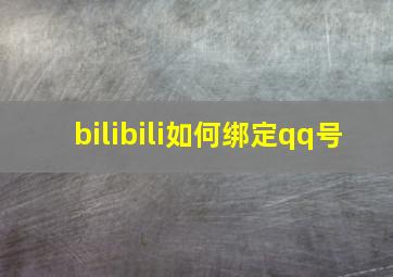 bilibili如何绑定qq号