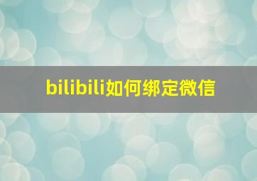 bilibili如何绑定微信