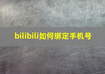 bilibili如何绑定手机号