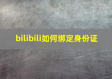 bilibili如何绑定身份证