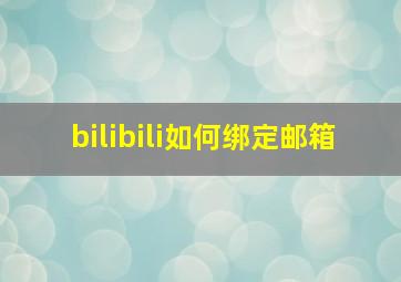 bilibili如何绑定邮箱