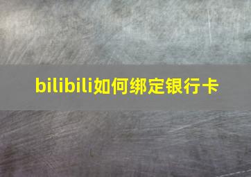 bilibili如何绑定银行卡