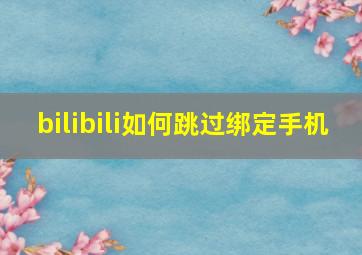 bilibili如何跳过绑定手机